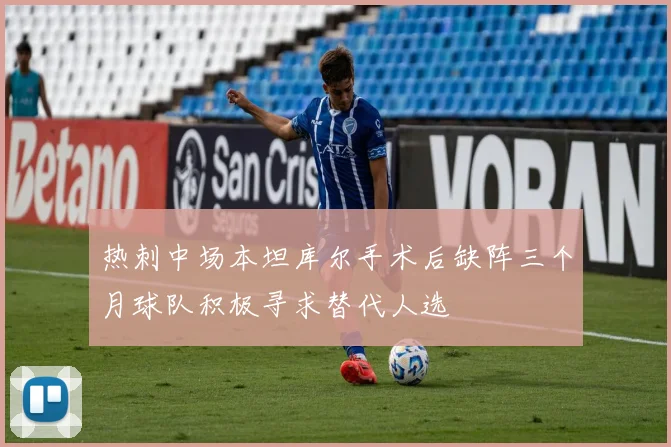 热刺中场本坦库尔手术后缺阵三个月球队积极寻求替代人选